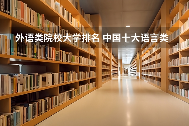 外语类院校大学排名 中国十大语言类高校