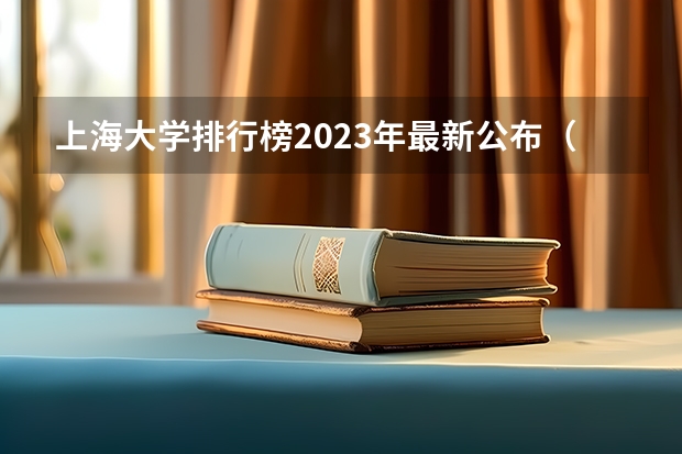 上海大学排行榜2023年最新公布（上海好的大学排名榜前十名）