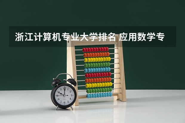 浙江计算机专业大学排名 应用数学专业大学排名