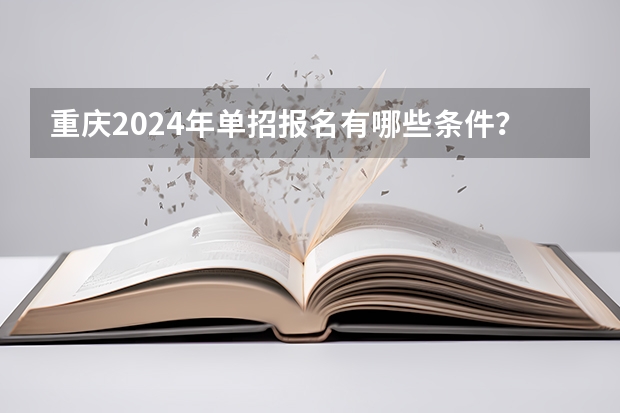 重庆2024年单招报名有哪些条件？