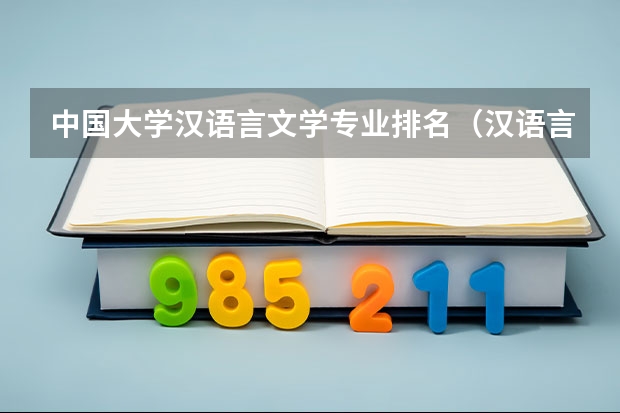 中国大学汉语言文学专业排名（汉语言学科评估排名）