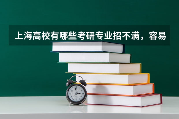 上海高校有哪些考研专业招不满，容易上岸？