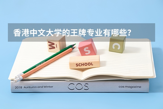 香港中文大学的王牌专业有哪些？