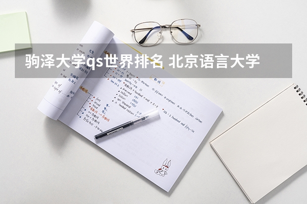 驹泽大学qs世界排名 北京语言大学是985大学还是211大学