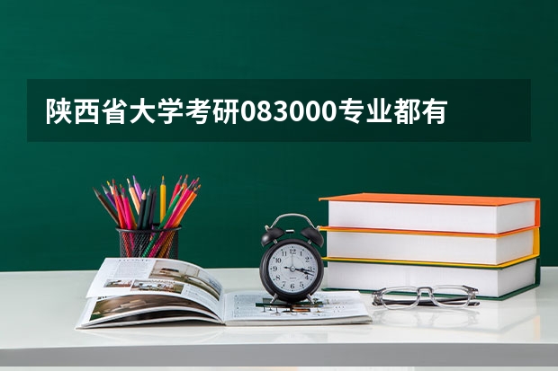 陕西省大学考研083000专业都有哪些学校？