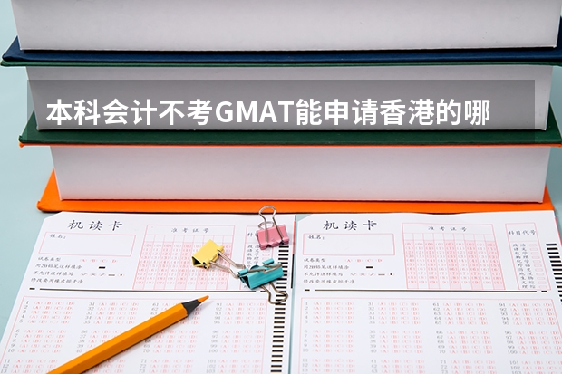 本科会计不考GMAT能申请香港的哪些硕士专业