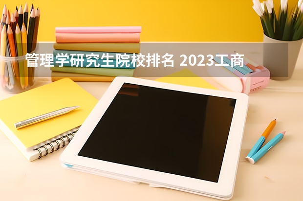 管理学研究生院校排名 2023工商管理专业排名:南京大学排第七