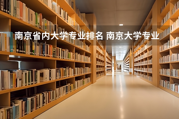 南京省内大学专业排名 南京大学专业排名
