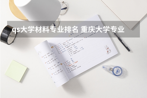 qs大学材料专业排名 重庆大学专业排名一览表