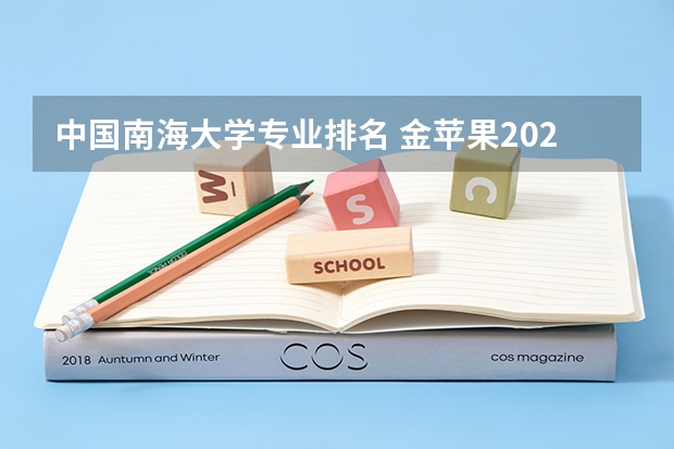 中国南海大学专业排名 金苹果2023中国大学排行榜