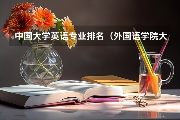 中国大学英语专业排名（外国语学院大学排名）