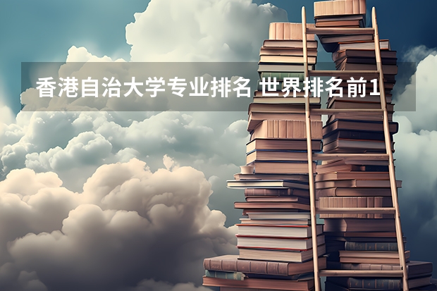 香港自治大学专业排名 世界排名前100的大学