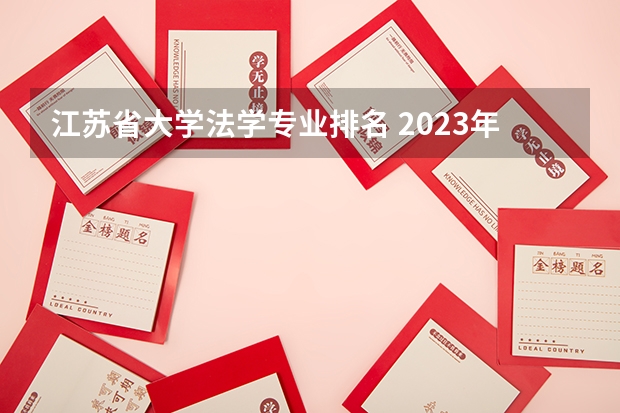 江苏省大学法学专业排名 2023年校友会苏州大学各专业排名