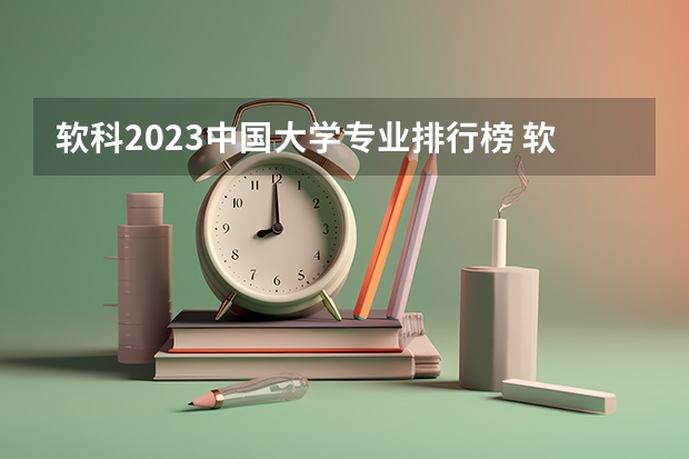 软科2023中国大学专业排行榜 软科中国大学专业排名