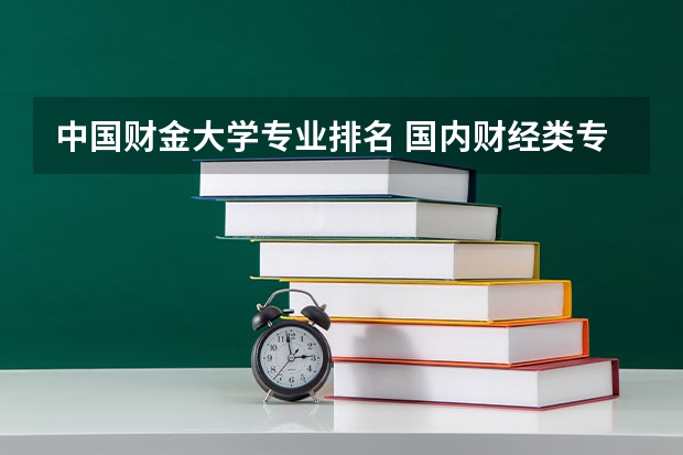 中国财金大学专业排名 国内财经类专业排名