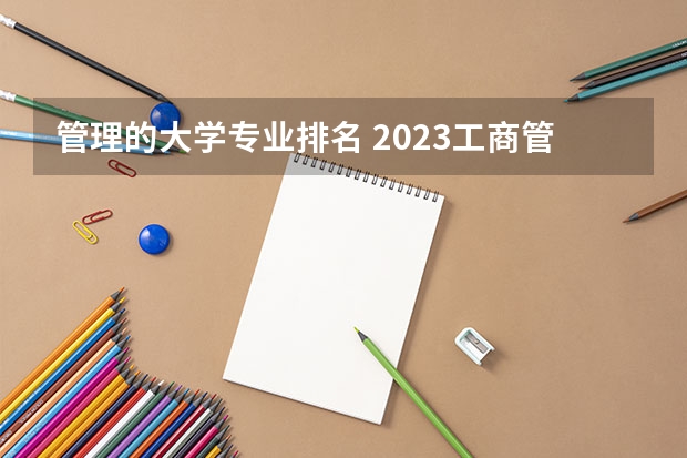 管理的大学专业排名 2023工商管理专业排名:南京大学排第七