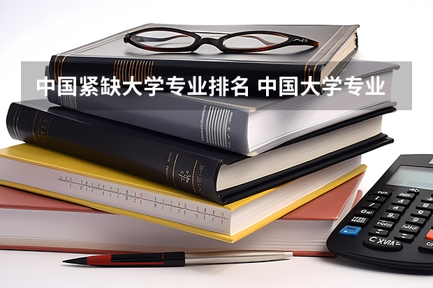 中国紧缺大学专业排名 中国大学专业排名
