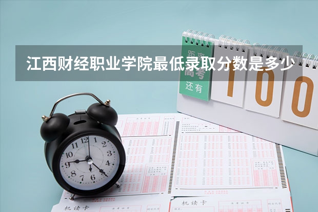 江西财经职业学院最低录取分数是多少 江西财经职业学院学校情况介绍