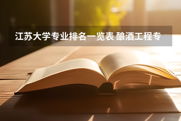 江苏大学专业排名一览表 酿酒工程专业大学排名