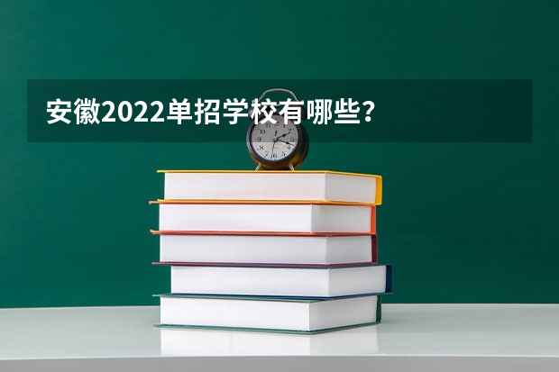 安徽2022单招学校有哪些？