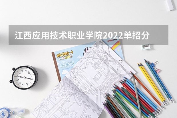 江西应用技术职业学院2022单招分数线是多少？
