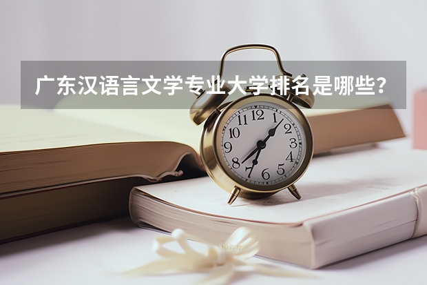 广东汉语言文学专业大学排名是哪些？