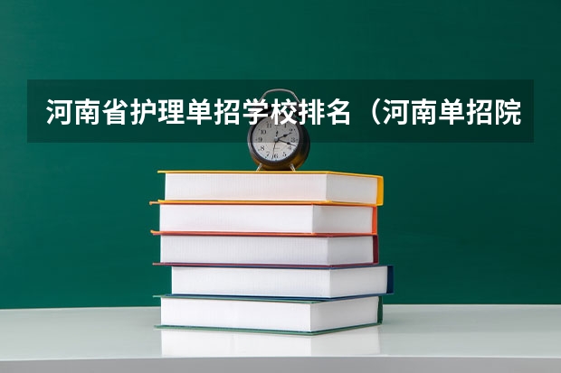 河南省护理单招学校排名（河南单招院校排名一览表）