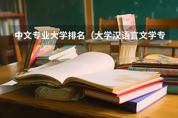 中文专业大学排名（大学汉语言文学专业排名）