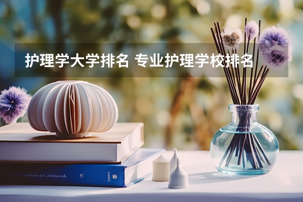 护理学大学排名 专业护理学校排名 天津专科排名