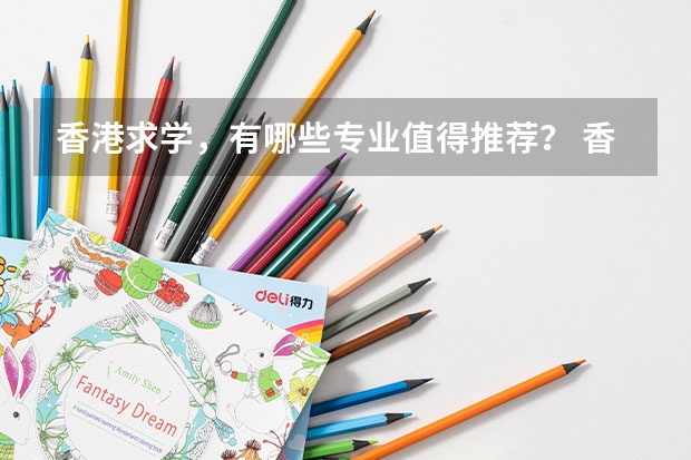 香港求学，有哪些专业值得推荐？ 香港哪些大学比较优秀呢？