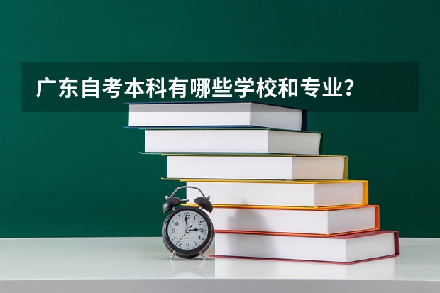 广东自考本科有哪些学校和专业？