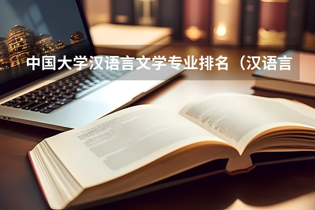 中国大学汉语言文学专业排名（汉语言文学专业大学排名）