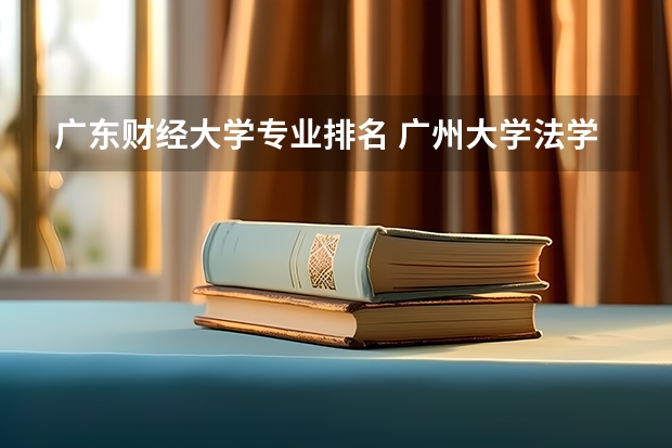 广东财经大学专业排名 广州大学法学专业排名 审计专业学校全国排名