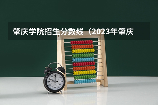 肇庆学院招生分数线（2023年肇庆医专分数线）