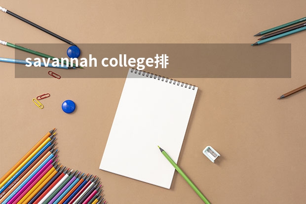 savannah college排名（艺术类大学国际排名）
