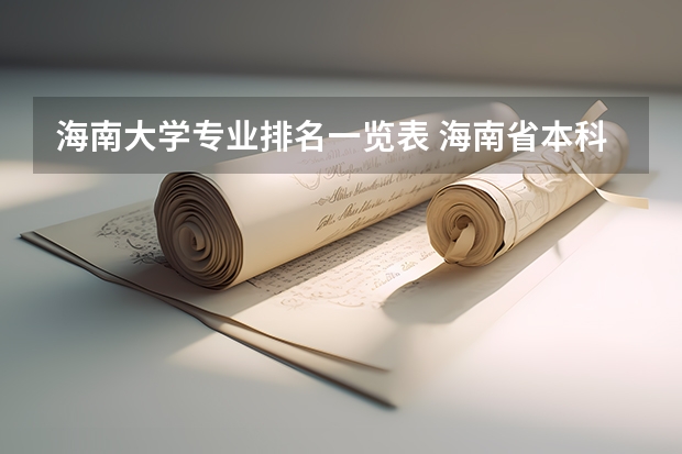 海南大学专业排名一览表 海南省本科大学排名 海南大学汉语言文学排名