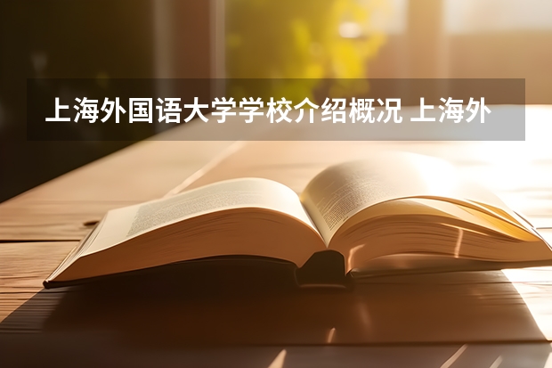 上海外国语大学学校介绍概况 上海外国语大学详细资料