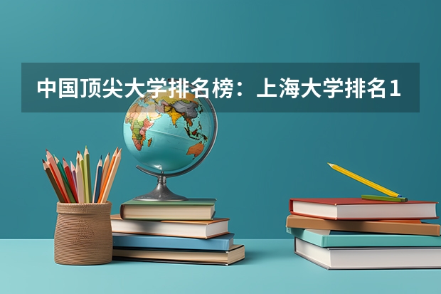 中国顶尖大学排名榜：上海大学排名16，这所学校有哪些特色？