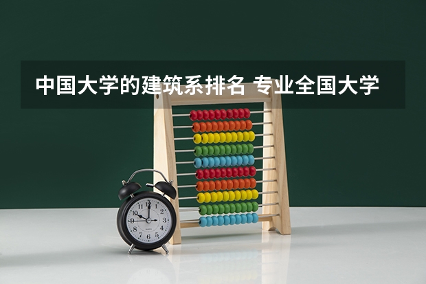 中国大学的建筑系排名 专业全国大学排名 中国汉语言文学专业大学排名
