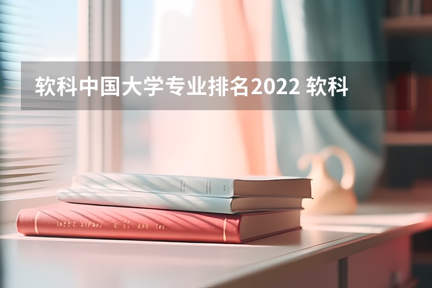 软科中国大学专业排名2022 软科中国大学专业排名 2022软科最好学科排名