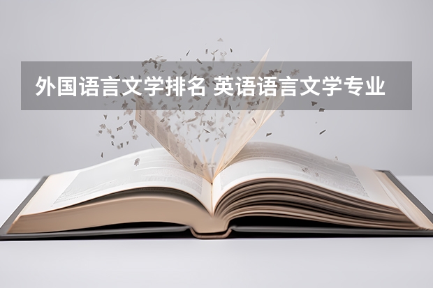 外国语言文学排名 英语语言文学专业考研院校排名 北京外国语大学王牌专业排名