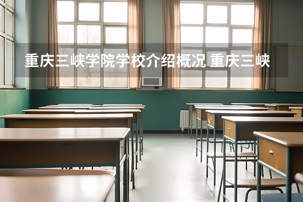 重庆三峡学院学校介绍概况 重庆三峡学院详细资料