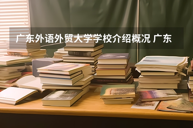广东外语外贸大学学校介绍概况 广东外语外贸大学详细资料